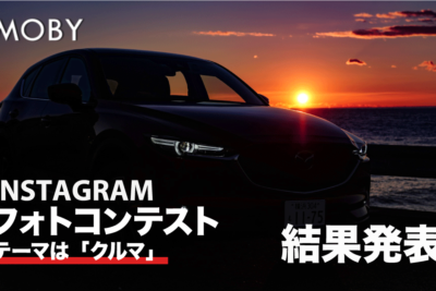 MOBYInstagramフォトコンテスト結果発表!