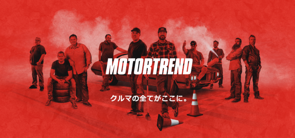 MotorTrend(モータートレンド)メイン画像