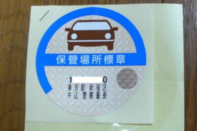 車庫証明のステッカー「保管場所標章」剥がれた時の再発行・剥がし方|貼ってないと罰金?