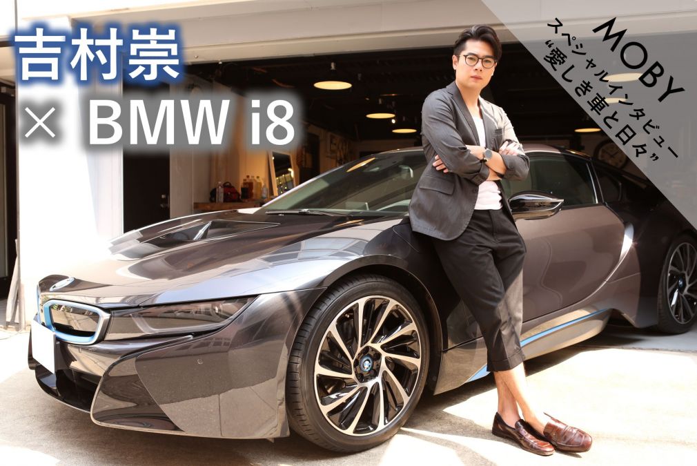 平成ノブシコブシ 吉村崇 Bmw I8 Vol 1 外れたリミッター Mobyクルマバナシ Moby モビー