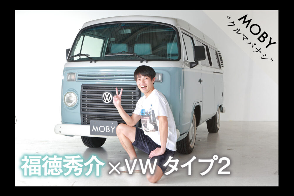 B ジャルジャル福徳秀介 Vw タイプ2 Vol 1 好きなタイプは相方 後藤 Mobyクルマバナシ Moby モビー