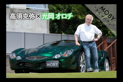 高須克弥 ✕ 光岡 オロチ：Vol.1「一目惚れした車は即購入！」MOBYクルマバナシ
