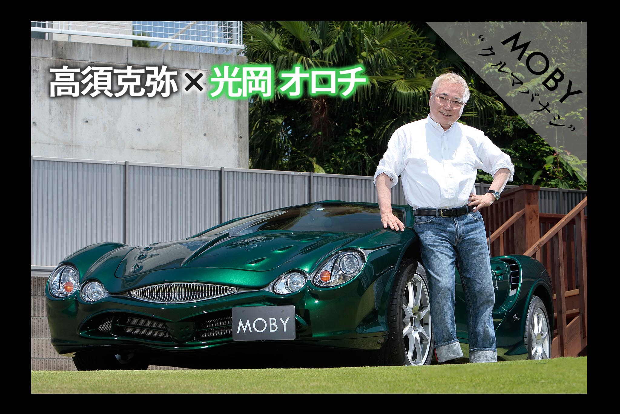 高須克弥 光岡 オロチ Vol 1 一目惚れした車は即購入 Mobyクルマバナシ Moby モビー