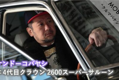 ケンドーコバヤシ×4代目クラウン:Vol.3「経験豊富な古いものが好き!」MOBYクルマバナシ