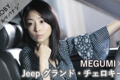MEGUMI×Jeep グランドチェロキー:Vol.3「車好きな男はモテる!?」MOBYクルマバナシ