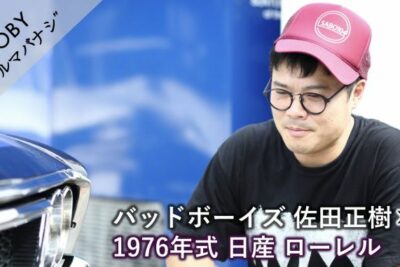 バッドボーイズ 佐田正樹×日産ローレル:Vol.5「ほんとうに大切なもの」MOBYクルマバナシ