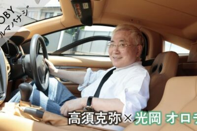 高須克弥 × 光岡 オロチ:Vol.4「あのCMの誕生秘話を聞いてみた!」MOBYクルマバナシ