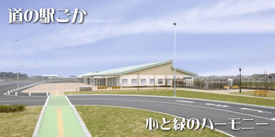 【道の駅 ごか(五霞) 総合情報】茨城県銘柄豚ローズポークのとんかつに舌鼓!お土産にはラスクも