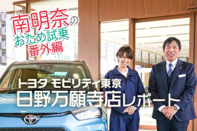 南明奈がトヨタモビリティ東京 日野万願寺店をレポート!ゆるキャラ「あんぜんナンバーワン!」くんも登場