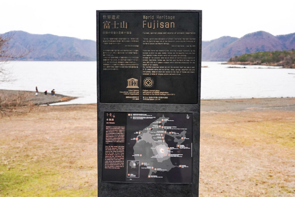 世界遺産富士山と本栖湖の解説看板