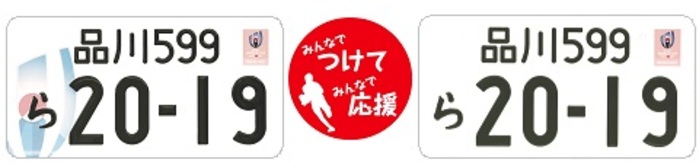 ラグビーワールドカップ特別仕様ナンバープレート