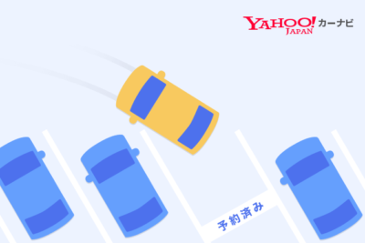 Yahoo!カーナビが駐車場予約サービス「akippa」と連携、使用方法も解説