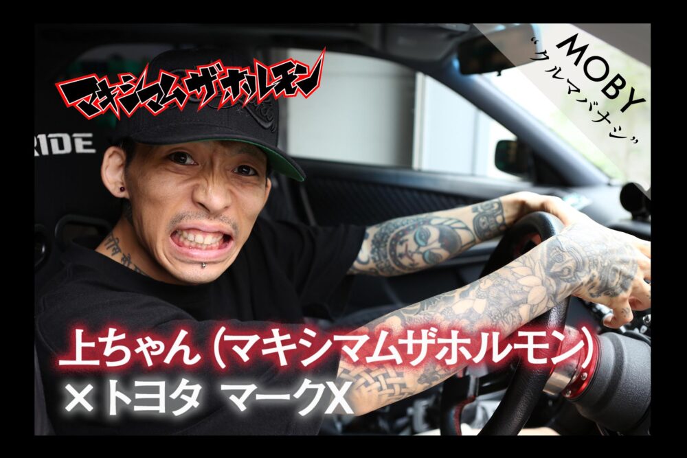 マキシマム ザ ホルモン上ちゃん トヨタ マークii Vol 1 心奪われた 愛車との出逢い Mobyクルマバナシ Moby モビー