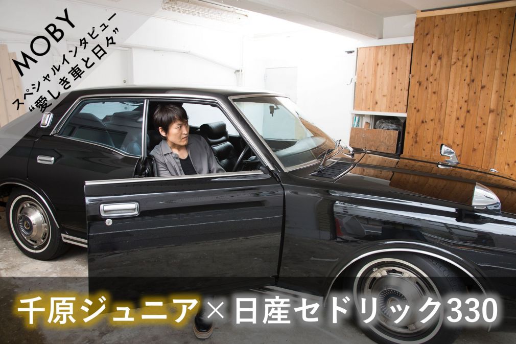 千原ジュニア 日産セドリック330 Vol 3 これから未来を共にする車 Mobyクルマバナシ Moby モビー