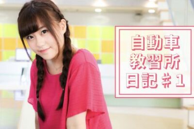 河村友歌(ゆかちぃ)の自動車教習所日記 ♯1|入校申し込みと持ち物~適性検査編