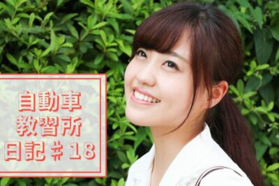 河村友歌(ゆかちぃ)の自動車教習所日記♯18|運転免許試験場へ!最後の戦いに挑む(最終回)