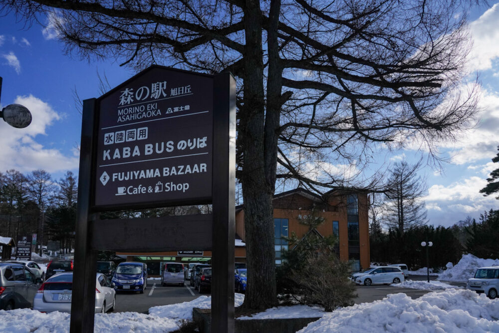 KABA BUS乗り場「森の駅」看板