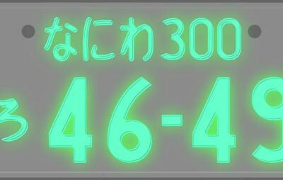 字光式ナンバーとは?取り付け方法と費用から文字色まで|2020年最新情報