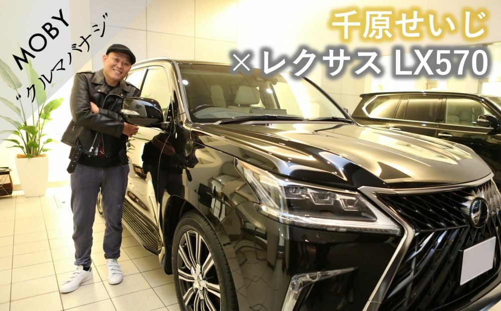 千原せいじ レクサス Lx Vol 3 社長が高級車に乗るワケ 最終回 Mobyクルマバナシ Moby モビー