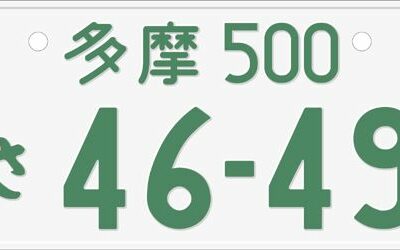 ナンバープレート違反法律改正で2016年4月からカバーが禁止！罰金や違反点数は？