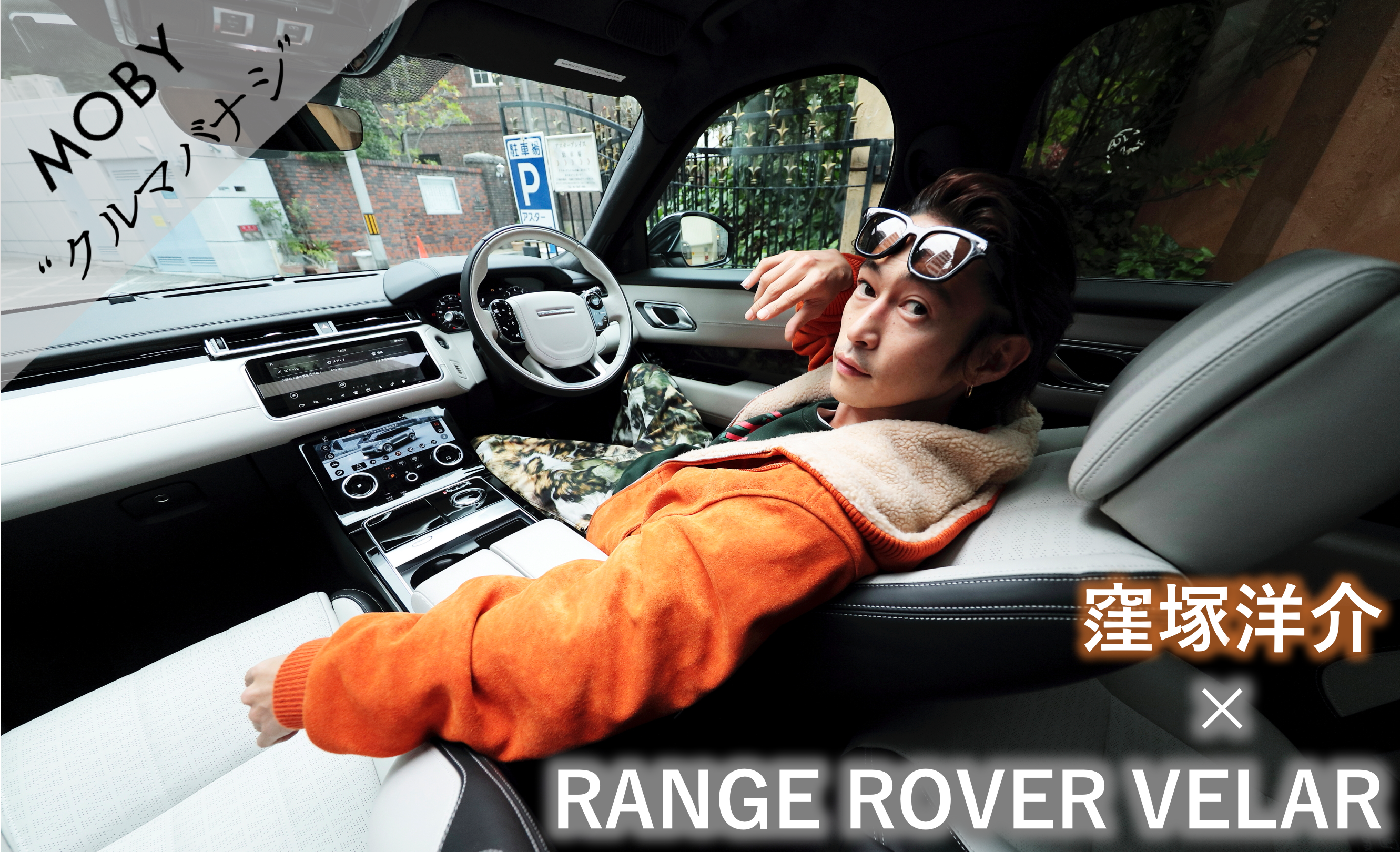 窪塚洋介 ランドローバー レンジローバー ヴェラール Vol 3 幸運の方舟 Mobyクルマバナシ Moby モビー
