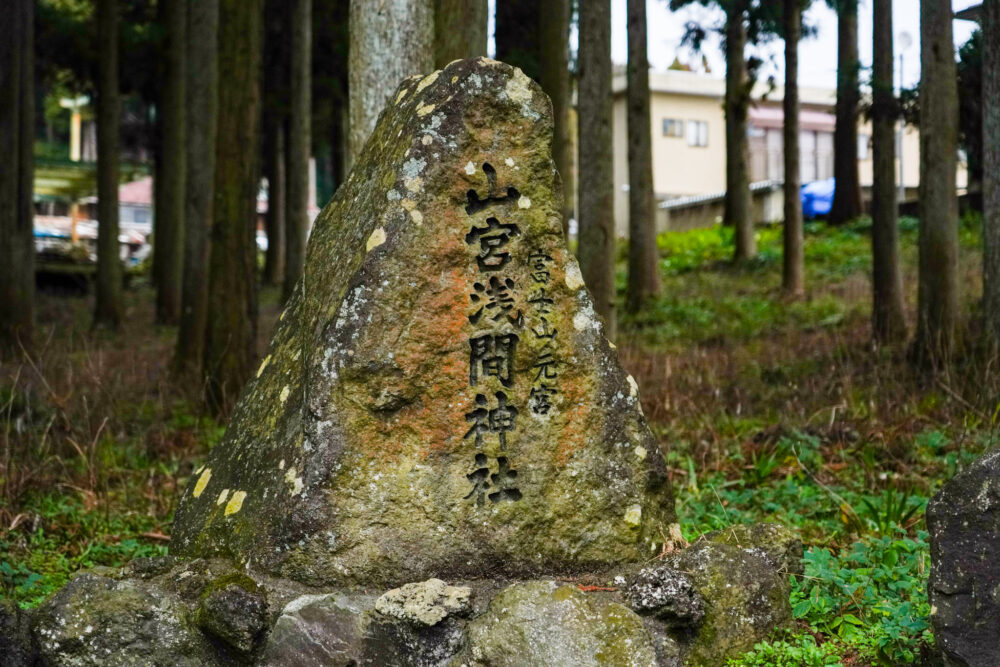 山宮浅間神社のこけがむす石碑