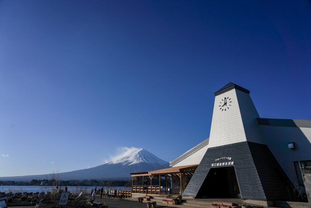 大石公園、河口湖自然生活館。背景は富士山