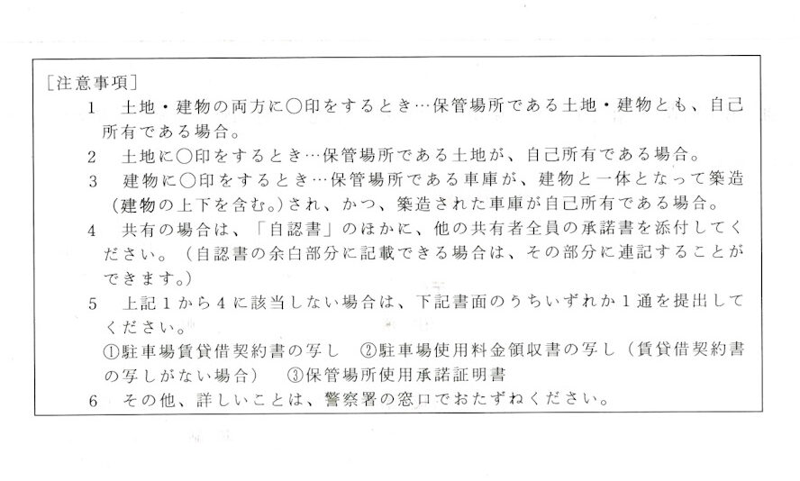 保管場所使用権原疎明書面(自認書)の裏面
