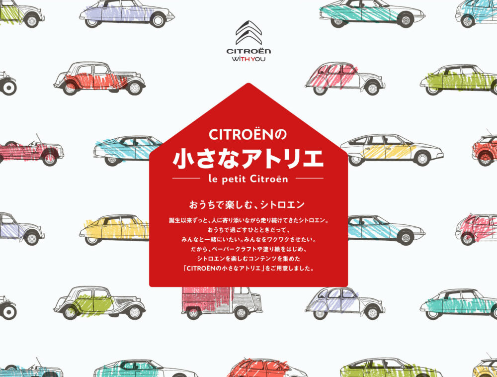CITROËNの小さなアトリエ