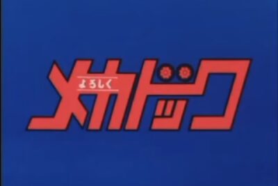 よろしくメカドックに登場するチューニングカーまとめ