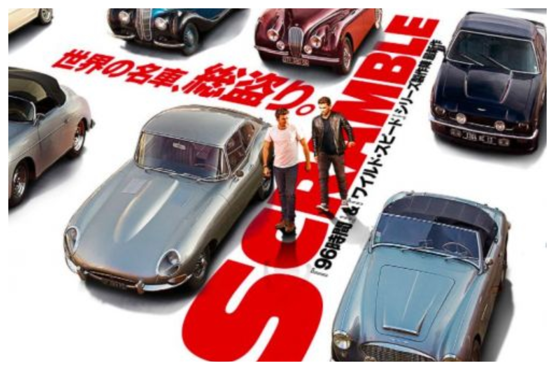映画 スクランブル の計75億円超の劇中車が凄い ワイスピ制作陣最新作9月22日公開 Moby モビー