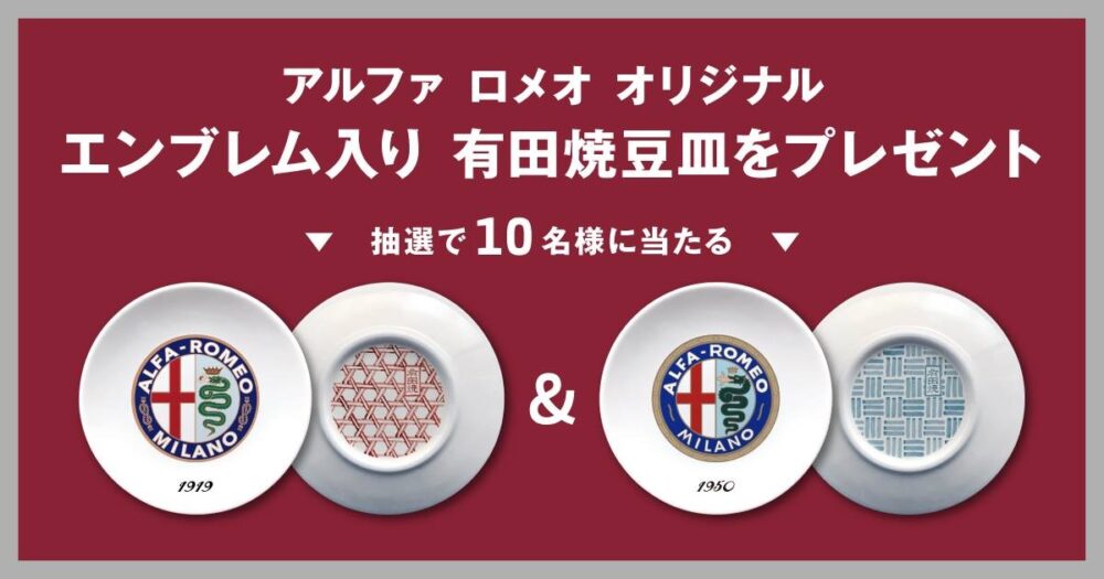 アルファロメオ オリジナル 有田焼豆皿