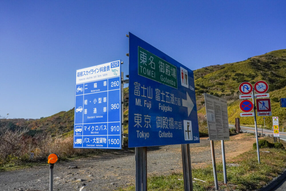 終点「湖尻峠IC」の道路標識