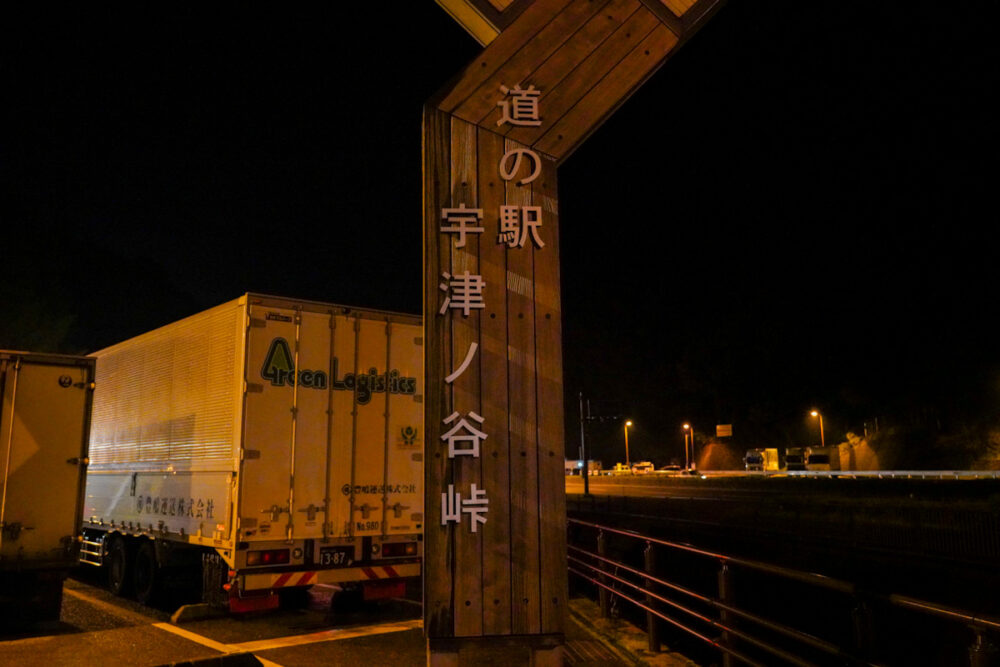 「道の駅 宇津ノ谷峠」の看板