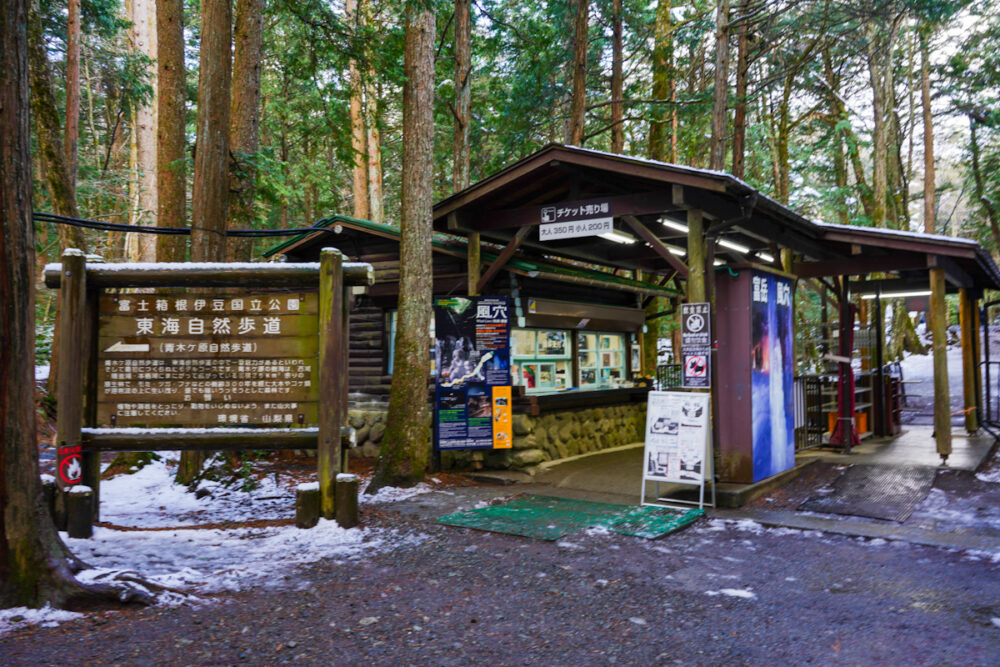 富岳風穴チケット売り場