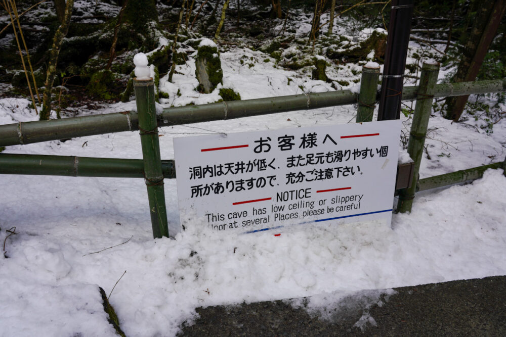 富岳風穴の頭上注意、足元注意の看板