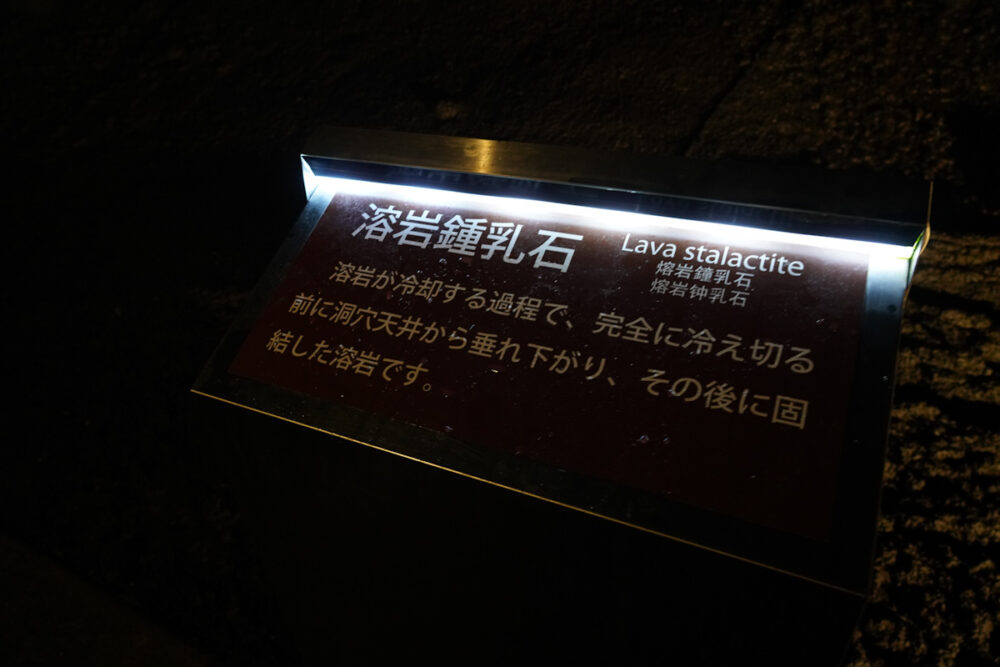 富岳風穴「溶岩鍾乳石」の説明看板