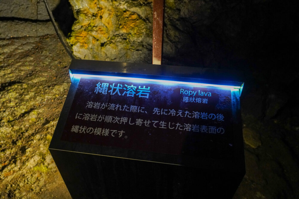 富岳風穴の「縄状溶岩」の解説看板