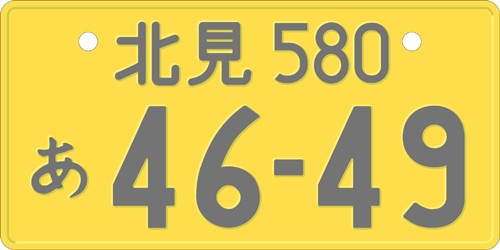 ナンバープレートの取得 登録方法 変更や再発行はできる ご当地図柄入りナンバープレート最新情報も Moby モビー