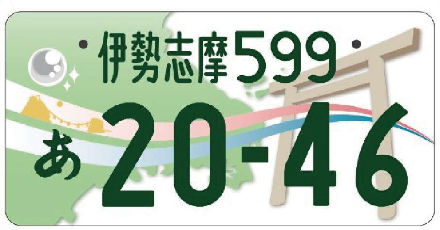 ナンバープレートの取得 登録方法 変更や再発行はできる ご当地図柄入りナンバープレート最新情報も Moby モビー