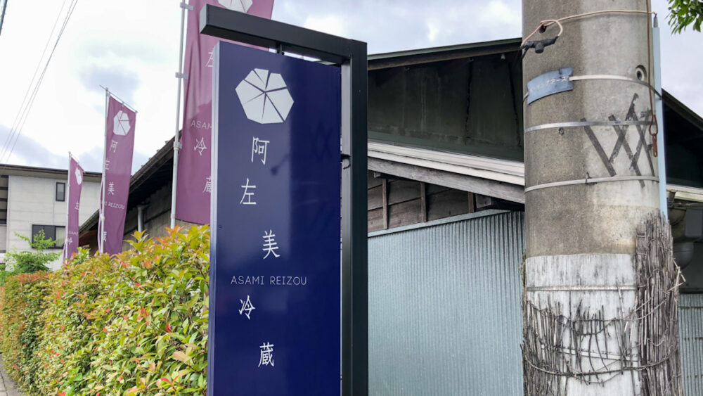 阿左美冷蔵の看板