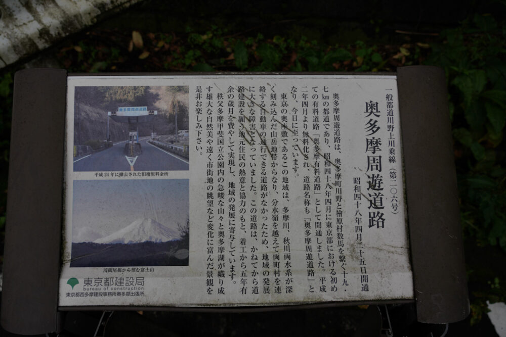古ぼけた奥多摩周遊道路 案内看板