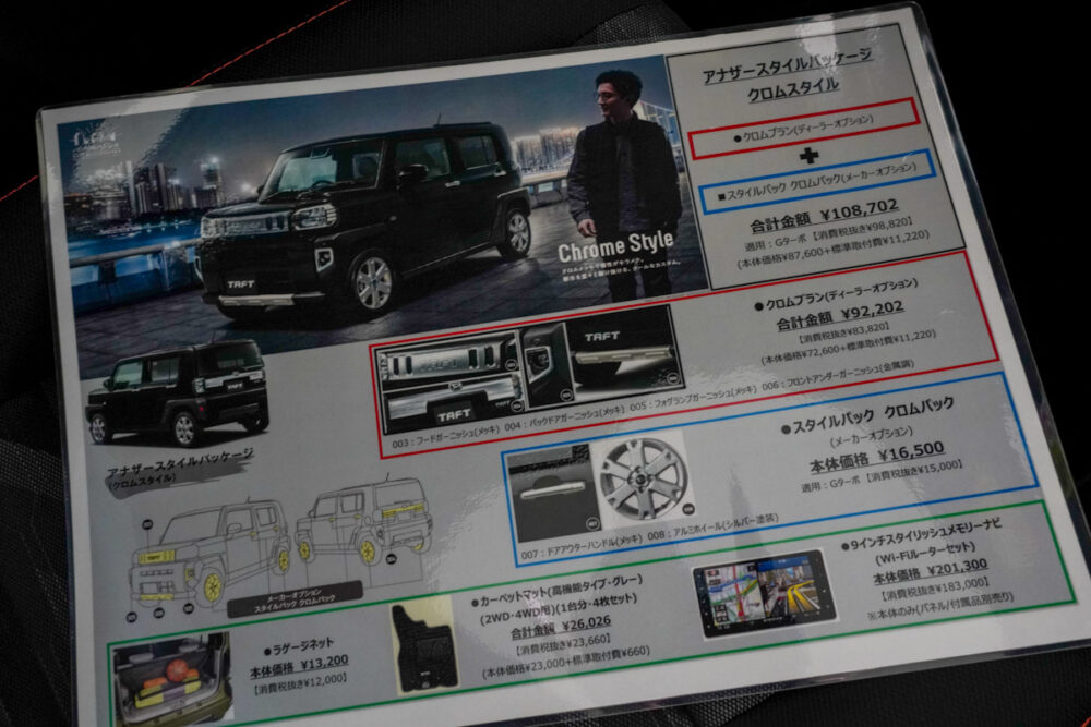 新型ダイハツ タフト アナザースタイルパッケージ/クロムスタイル 装備一覧シート
