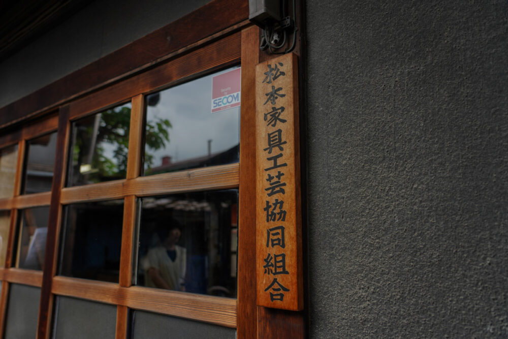 松本民芸家具工房の表札