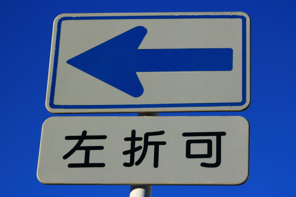 左折可