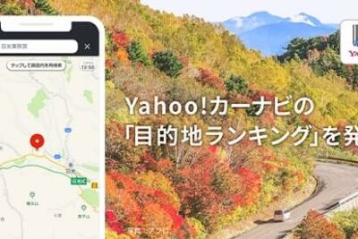 シルバーウィークはみんなどこに行った?Yahoo!カーナビの目的地ランキングを発表!