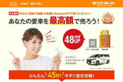 車査定 買取の窓口の車買取一括査定ってどうなの メリット デメリット 評判を徹底調査 教えて はじめての車売却 Moby モビー