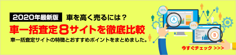 車一括査定8サイトを徹底比較