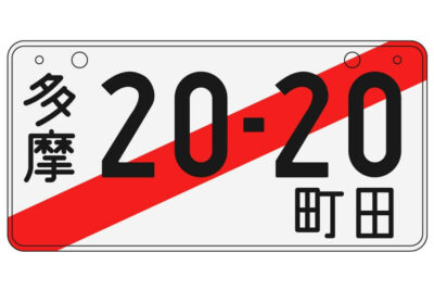 車検切れ時の仮ナンバーとは?申請・取得方法から取り付け、費用まで