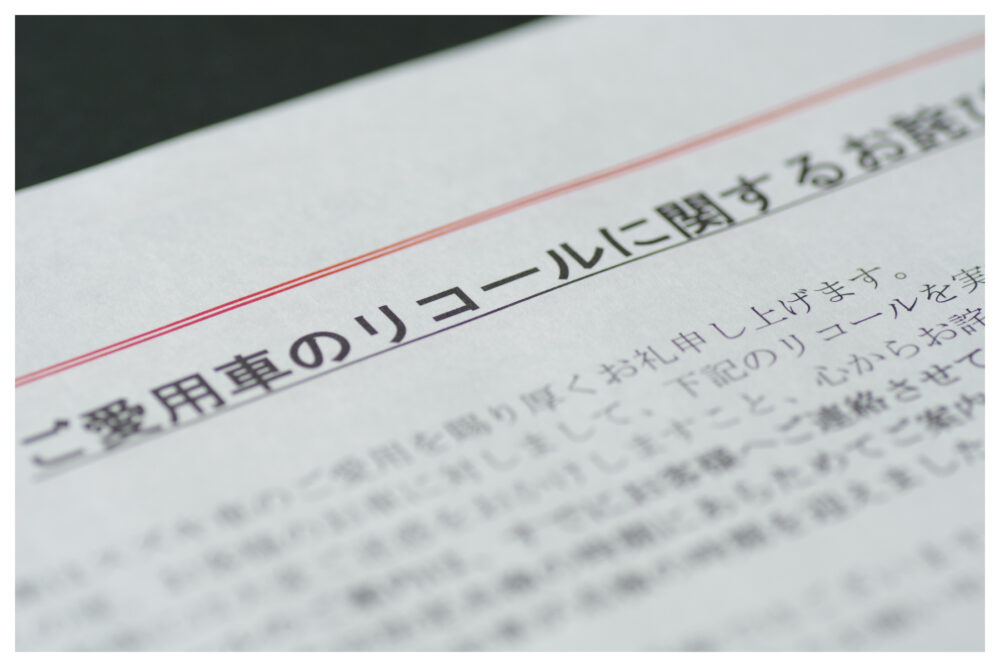 リコールとは 通知は来る 対象になった場合の対応法とディーラーでの手続きについて Moby モビー